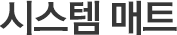 시스템 매트